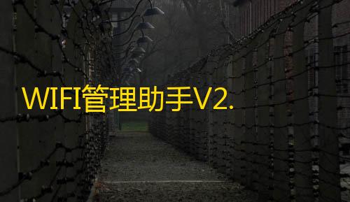 暗区突围直装版WIFI管理助手V2.0IAPP源码